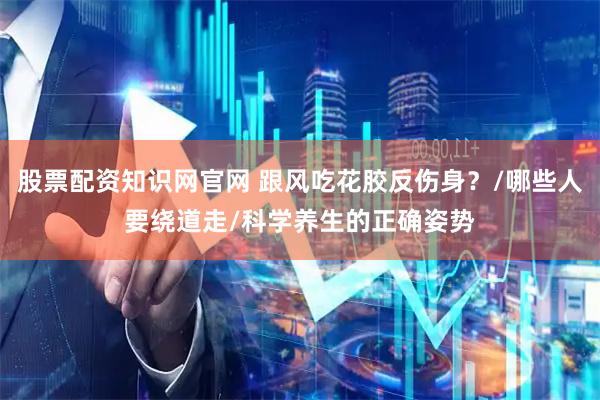 股票配资知识网官网 跟风吃花胶反伤身？/哪些人要绕道走/科学养生的正确姿势