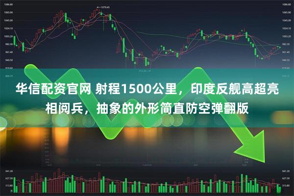 华信配资官网 射程1500公里，印度反舰高超亮相阅兵，抽象的外形简直防空弹翻版