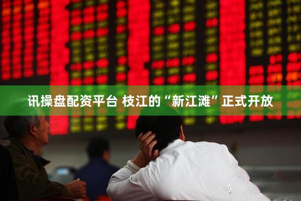 讯操盘配资平台 枝江的“新江滩”正式开放